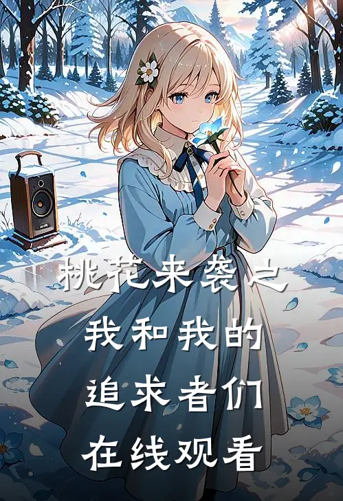 桃花来袭之我和我的追求者们在线观看