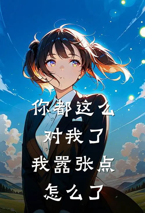 你都这么对我了，我嚣张点怎么了(成昆钱井风)全章节在线阅读_成昆钱井风全章节在线阅读