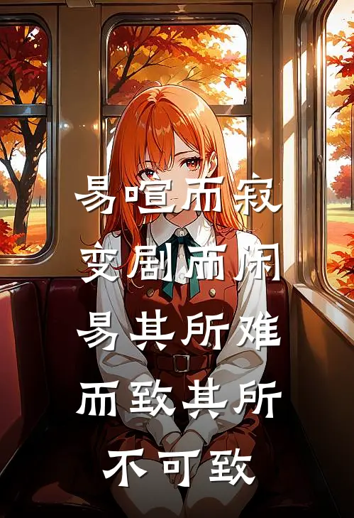 易喧而寂变剧而闲,易其所难,而致其所不可致