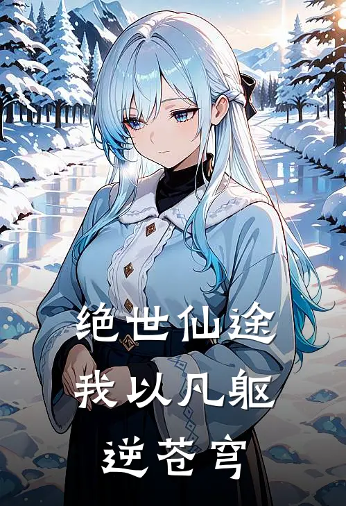 绝世仙途：我以凡躯逆苍穹