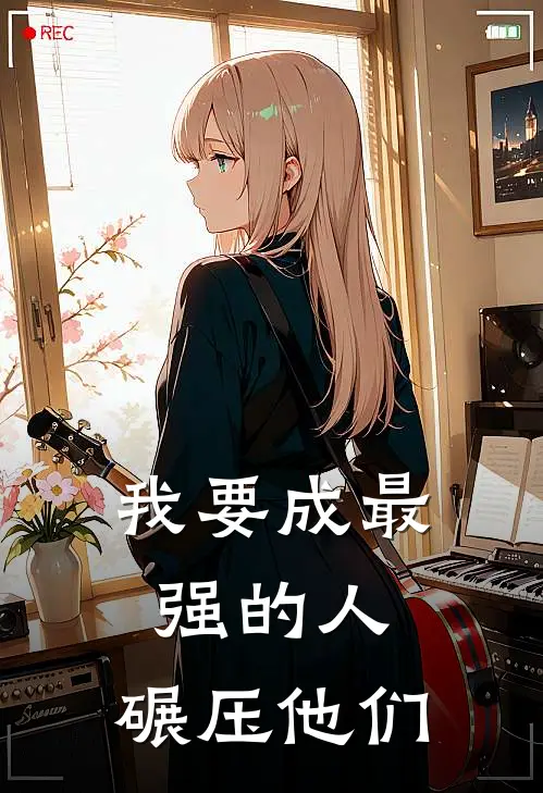 我要成最强的人，碾压他们