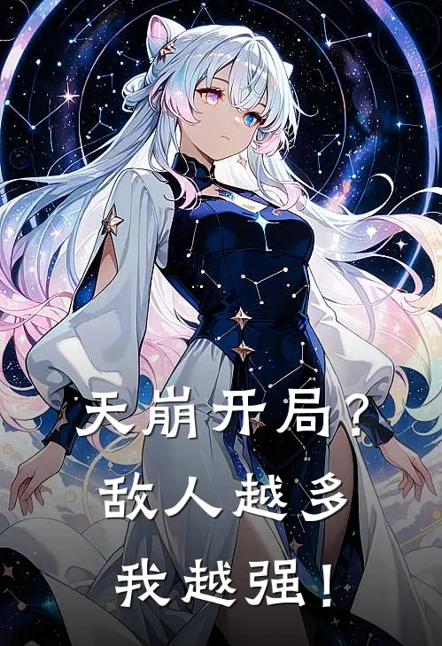 天崩开局？敌人越多我越强！