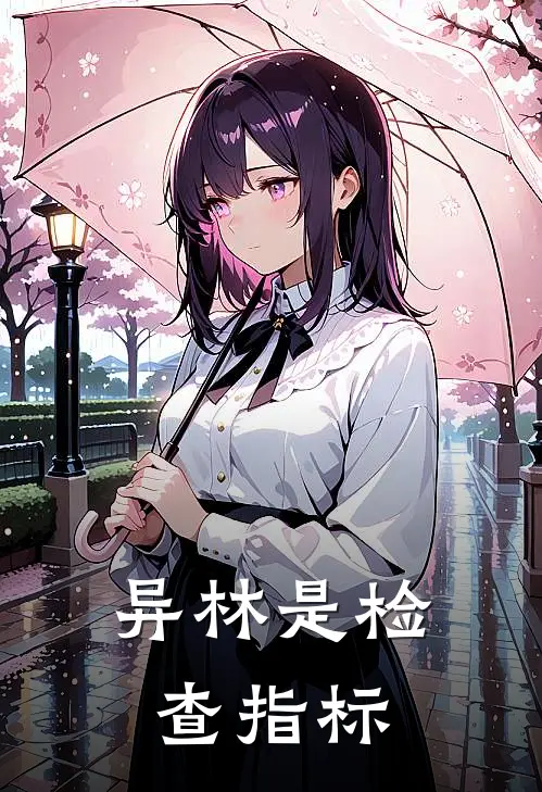 异林是检查指标