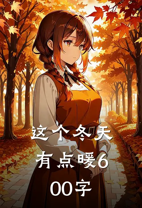 这个冬天有点暖600字