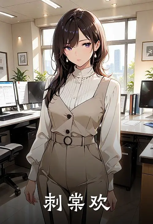 刺棠欢(黎礼沈遇)免费小说_最新小说全文阅读刺棠欢黎礼沈遇