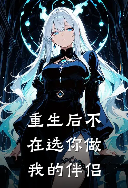 重生后不在选你做我的伴侣