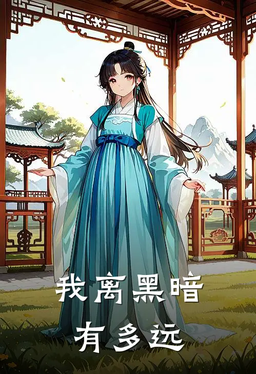 我离黑暗有多远