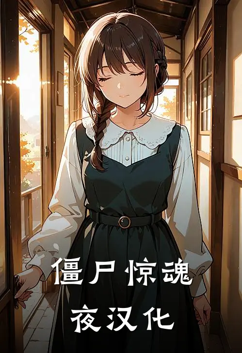 僵尸惊魂夜汉化