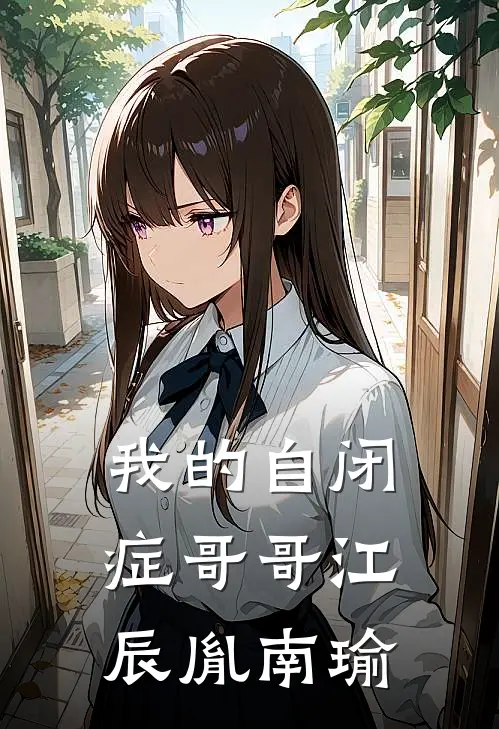 我的自闭症哥哥江辰胤南瑜