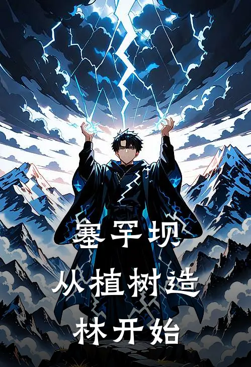 塞罕坝：从植树造林开始