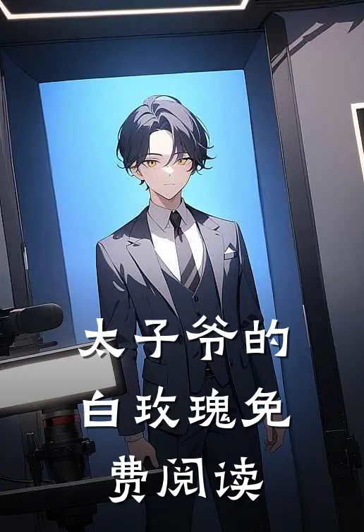 太子爷的白玫瑰免费阅读