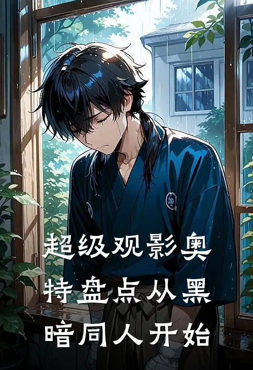 超级观影奥特盘点从黑暗同人开始
