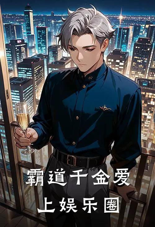 霸道千金爱上娱乐圈