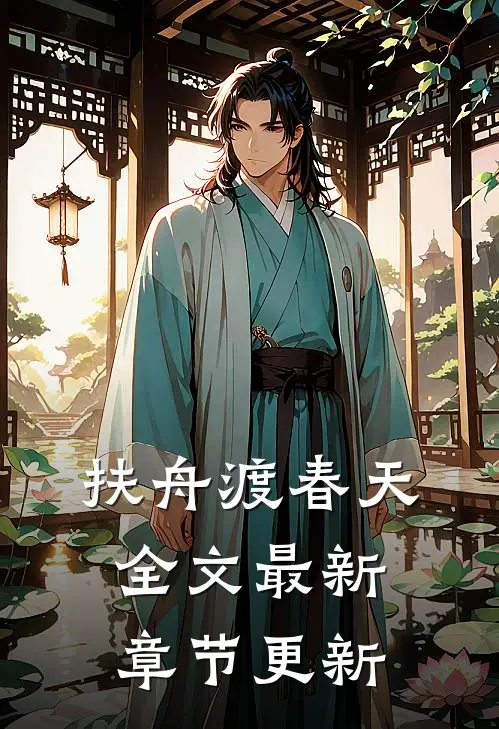 扶舟渡春天全文最新章节更新