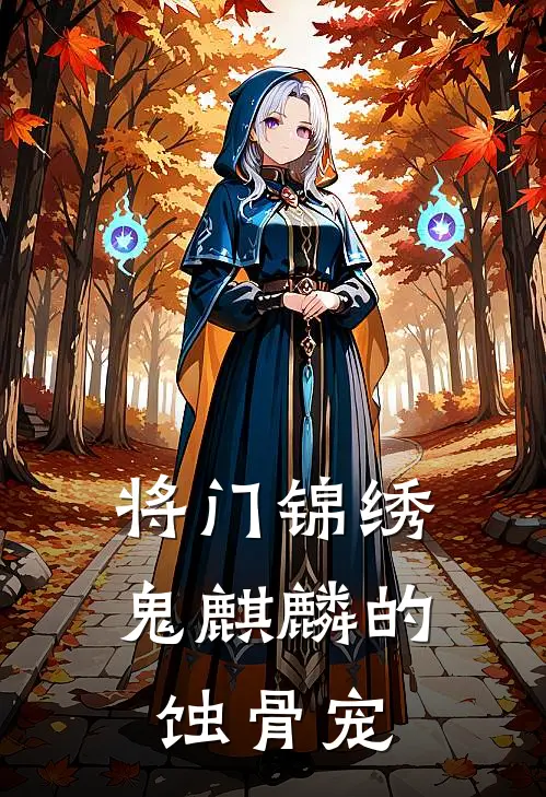 将门锦绣：鬼麒麟的蚀骨宠