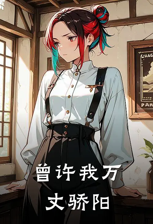 曾许我万丈骄阳