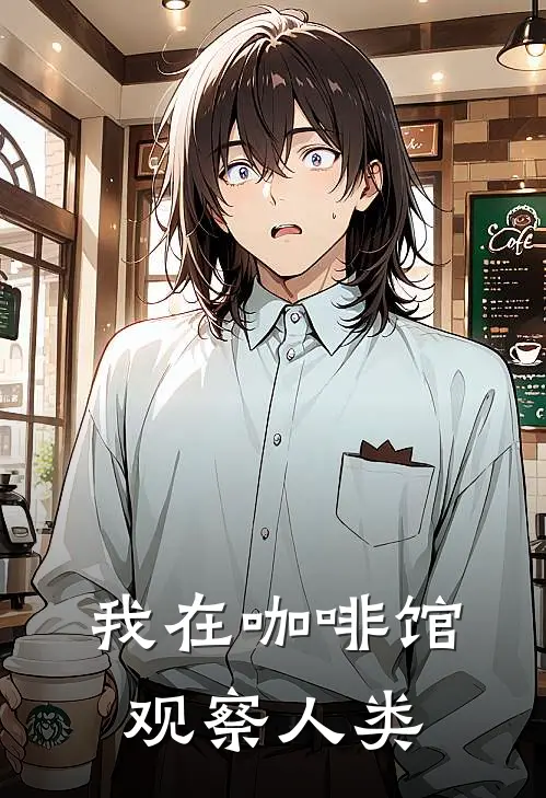 我在咖啡馆观察人类
