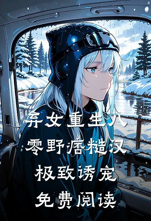 弃女重生八零野痞糙汉极致诱宠免费阅读