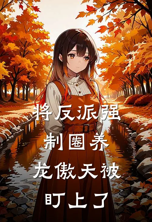 将反派强制圈养，龙傲天被盯上了(林渊司御寒)已完结小说_小说免费阅读将反派强制圈养，龙傲天被盯上了林渊司御寒