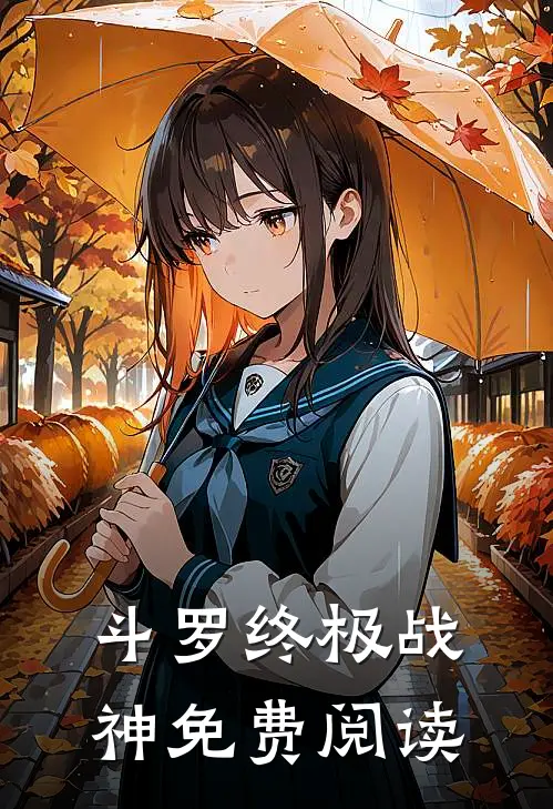 斗罗终极战神免费阅读