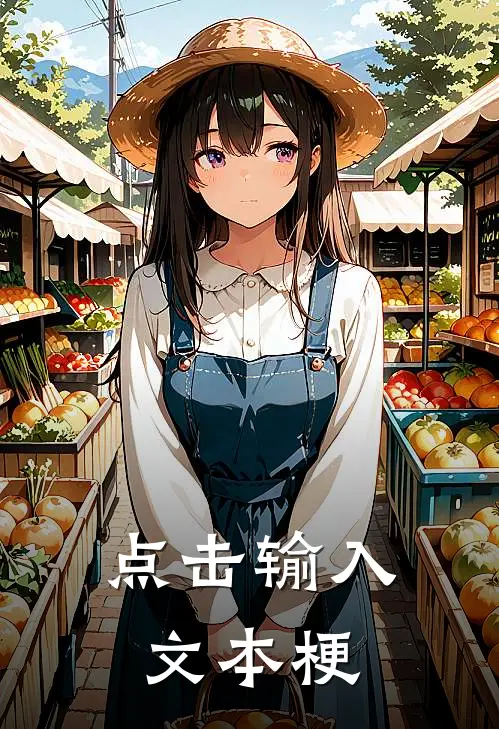 点击输入文本梗