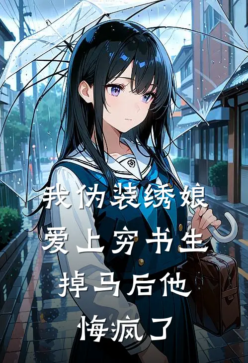 我伪装绣娘爱上穷书生，掉马后他悔疯了