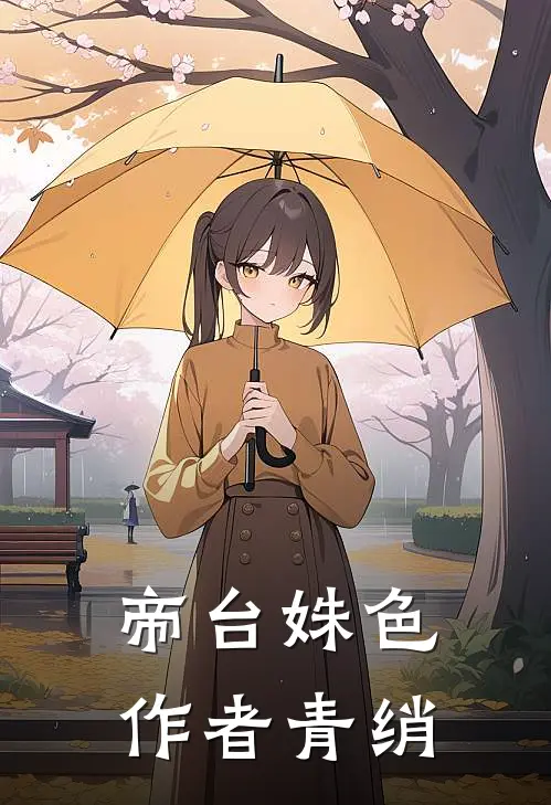 帝台姝色 作者青绡