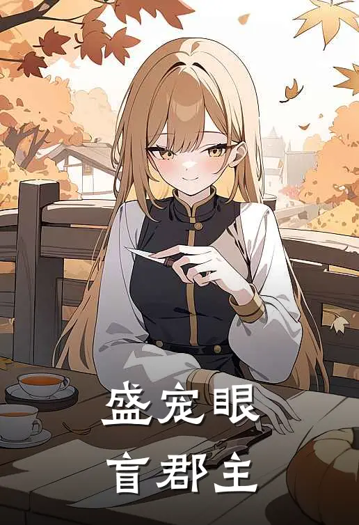 盛宠眼盲郡主