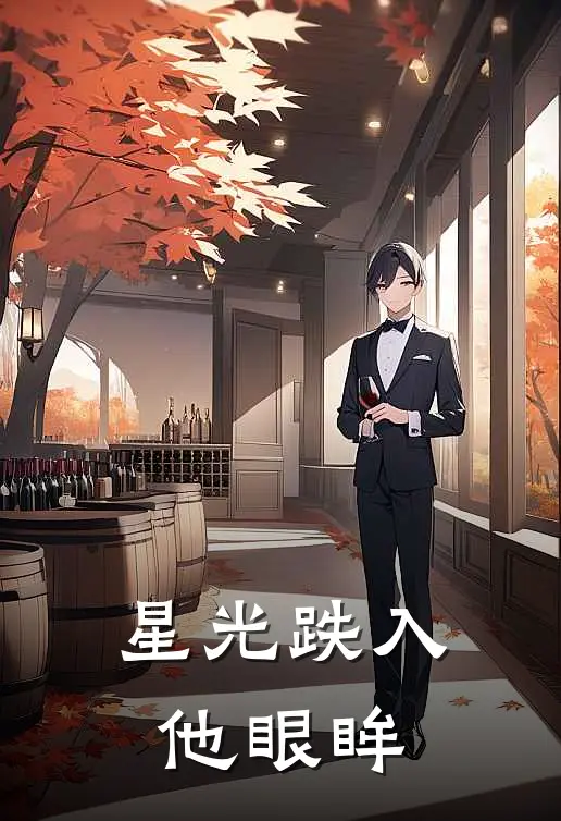 星光跌入他眼眸