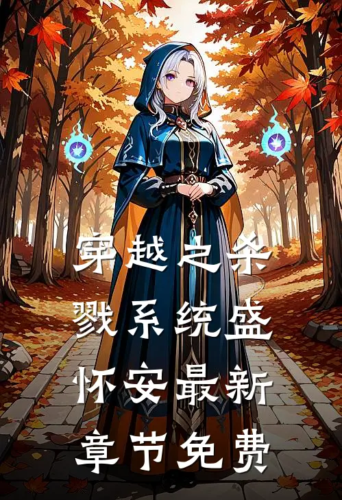 穿越之杀戮系统盛怀安最新章节免费