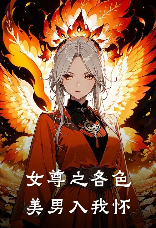 女尊之各色美男入我怀