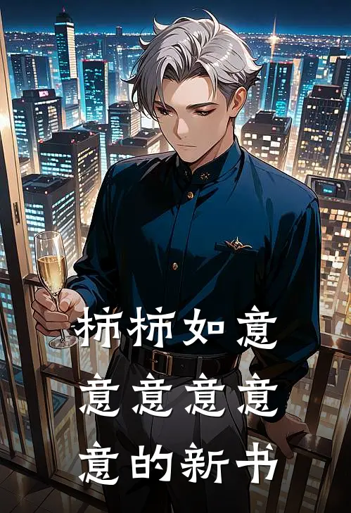 柿柿如意意意意意意的新书