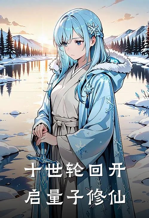 十世轮回开启量子修仙(林枫朱刚)最新免费小说_完本小说免费阅读十世轮回开启量子修仙林枫朱刚