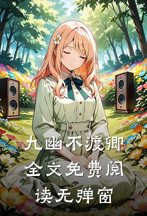 九幽不渡卿全文免费阅读无弹窗