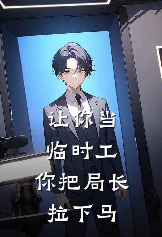 让你当临时工，你把局长拉下马