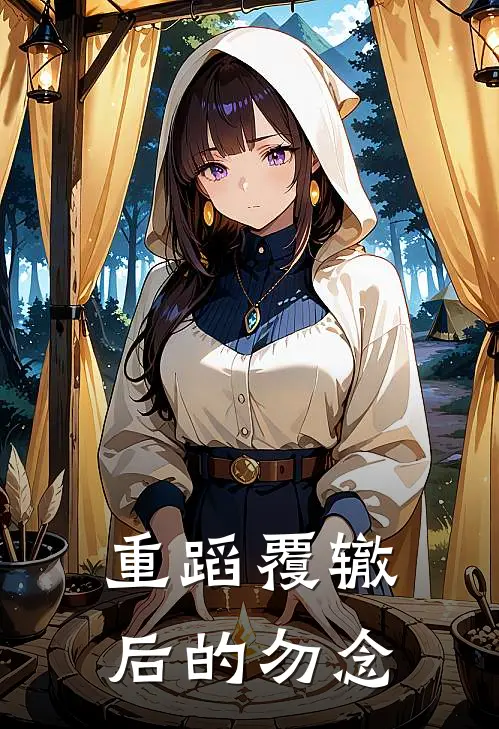 重蹈覆辙后的勿念