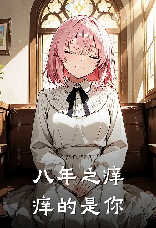 八年之痒，痒的是你