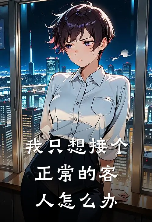 我只想接个正常的客人怎么办