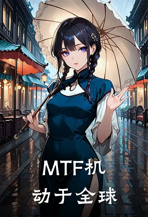 MTF机动于全球