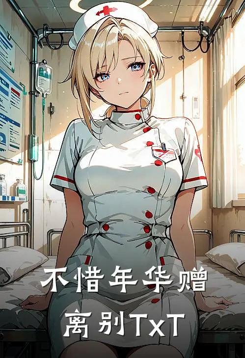 不惜年华赠离别TxT