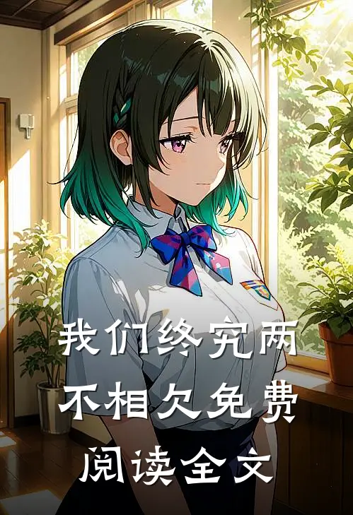 我们终究两不相欠免费阅读全文