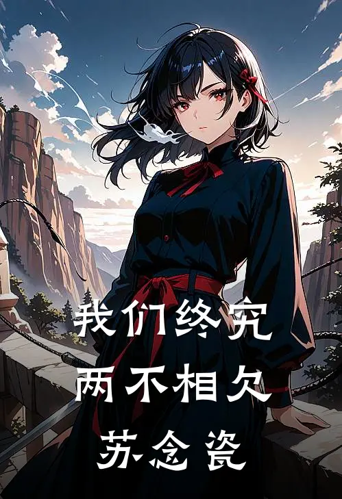 我们终究两不相欠苏念瓷