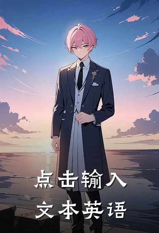 点击输入文本英语