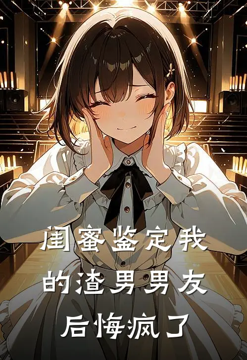 闺蜜鉴定我的渣男男友后悔疯了(沈临川何曦)免费阅读_热门的小说闺蜜鉴定我的渣男男友后悔疯了沈临川何曦