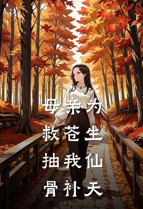 母亲为救苍生，抽我仙骨补天