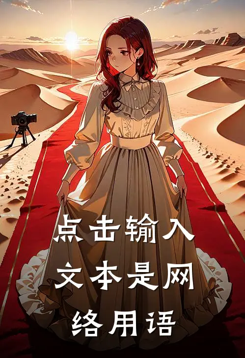 点击输入文本是网络用语