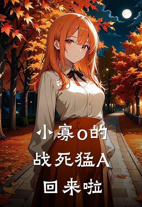 小寡o的【战死】猛A回来啦（胡韵邱茗）全文免费阅读无弹窗大结局_（小寡o的【战死】猛A回来啦全文免费阅读无弹窗）胡韵邱茗最新章节列表_笔趣阁（小寡o的【战死】猛A回来啦）