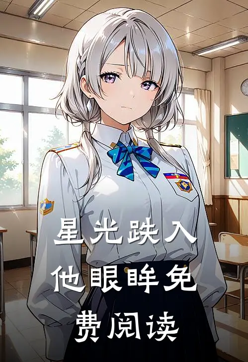 星光跌入他眼眸免费阅读