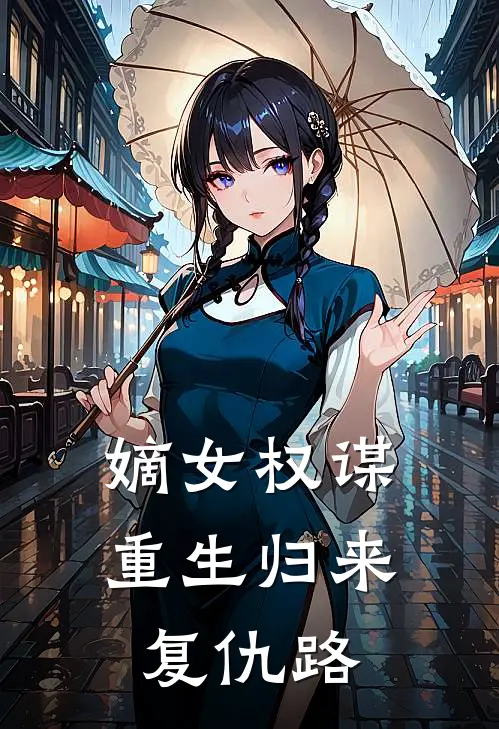 嫡女权谋：重生归来复仇路(苏宁锦苏心瑶)最热门小说_全本完结小说嫡女权谋：重生归来复仇路(苏宁锦苏心瑶)