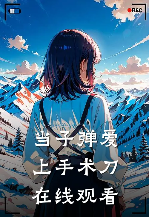 当子弹爱上手术刀在线观看